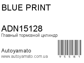Главный тормозной цилиндр ADN15128 (BLUE PRINT)